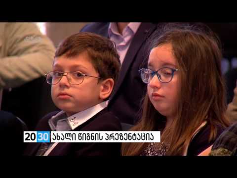 ახალი წიგნის პრეზენტაცია /2030 (20.05.2016.)/