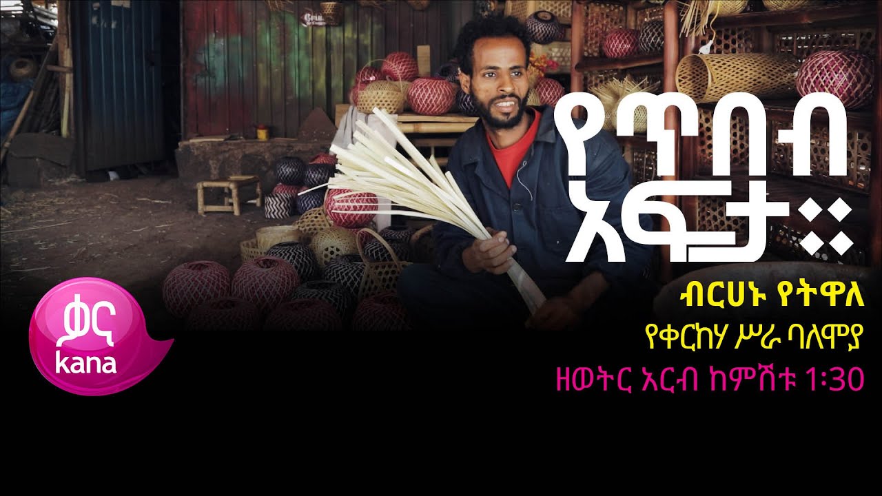 የቀርከሃ ሥራ ባለሞያ ብርሀኑ የትዋለ |የጥበብ አፍታ