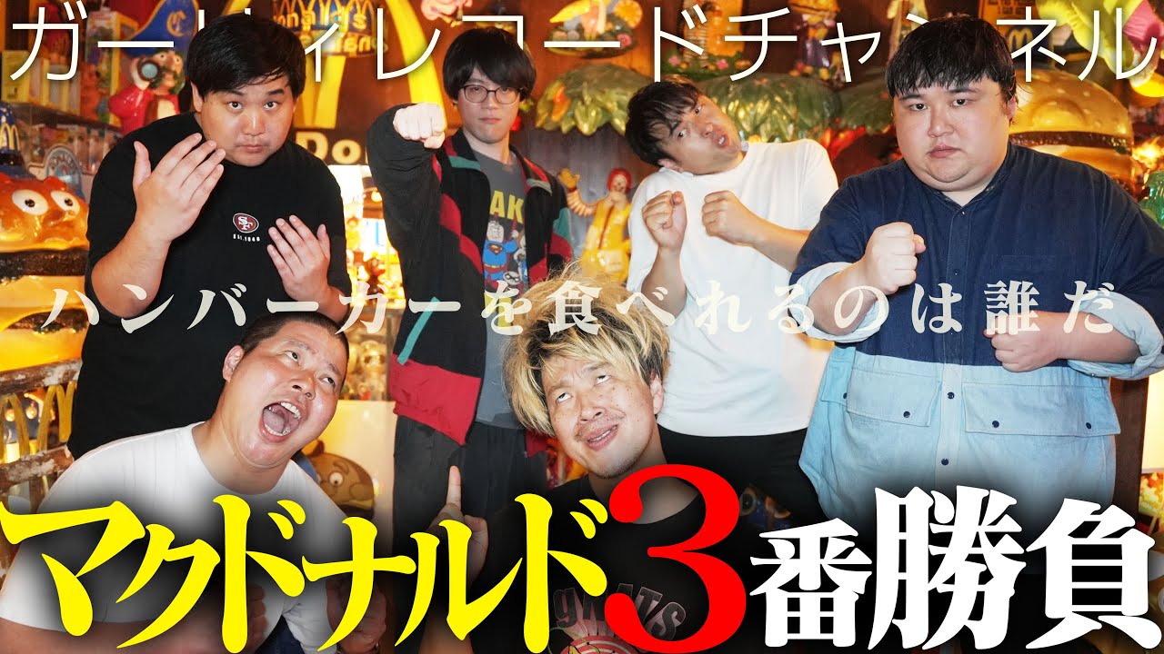 【マクドナルド】ガーリィとハンバーガー争奪３番勝負！！