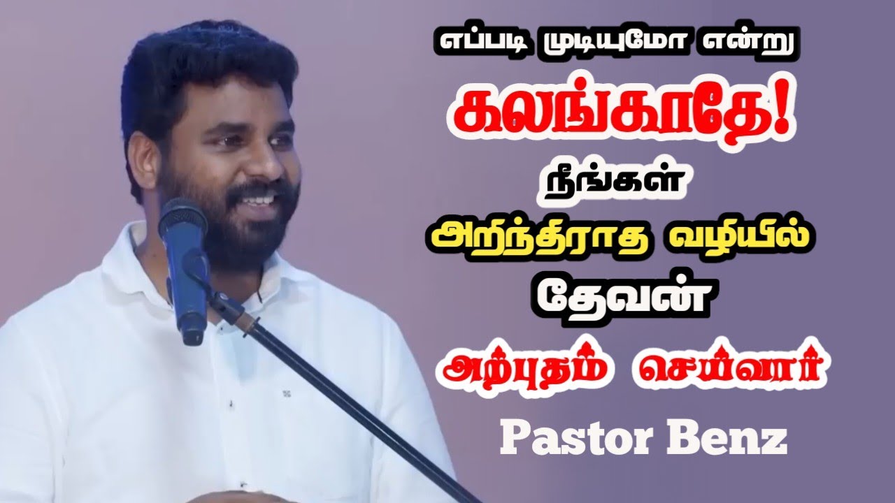 நீங்கள் அறியாத வழியில் நடத்துவார் | Pr Benz | Tamil Christian Message | Comfort Church