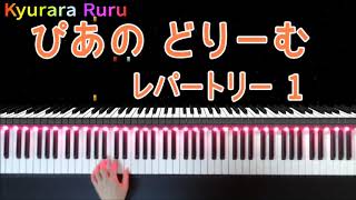 1.『 あわてないで 』（ 伴奏 ）ぴあのどりーむ　レパートリー1