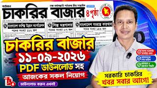 সাপ্তাহিক চাকরির বাজার পত্রিকা 🔥১১ সেপ্টেম্বর ২০২৬ | Chakrir Bazar Potrika 11 September 2026 screenshot 1