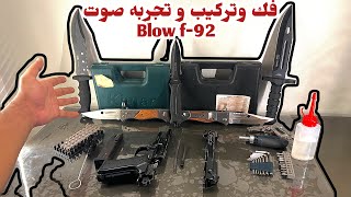فك وتركيب وتجربه صوت مسدس بلو اف ٩٢ Blow F-92 و استعراض كده ل كام حاجه كده بمتلكها