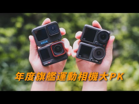 年度旗艦運動相機大對比｜畫質與優缺點超詳細PK對決｜DJI Action 43｜GoPro 12｜Insta360 Ace Pro【懷爸瘋科技】