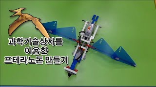 과학기술상자를 이용한 프테라노돈만들기 screenshot 5