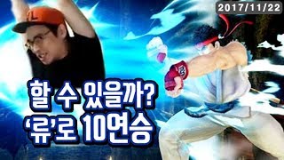 【정질TV】RYU.. 10연승 도전 171122