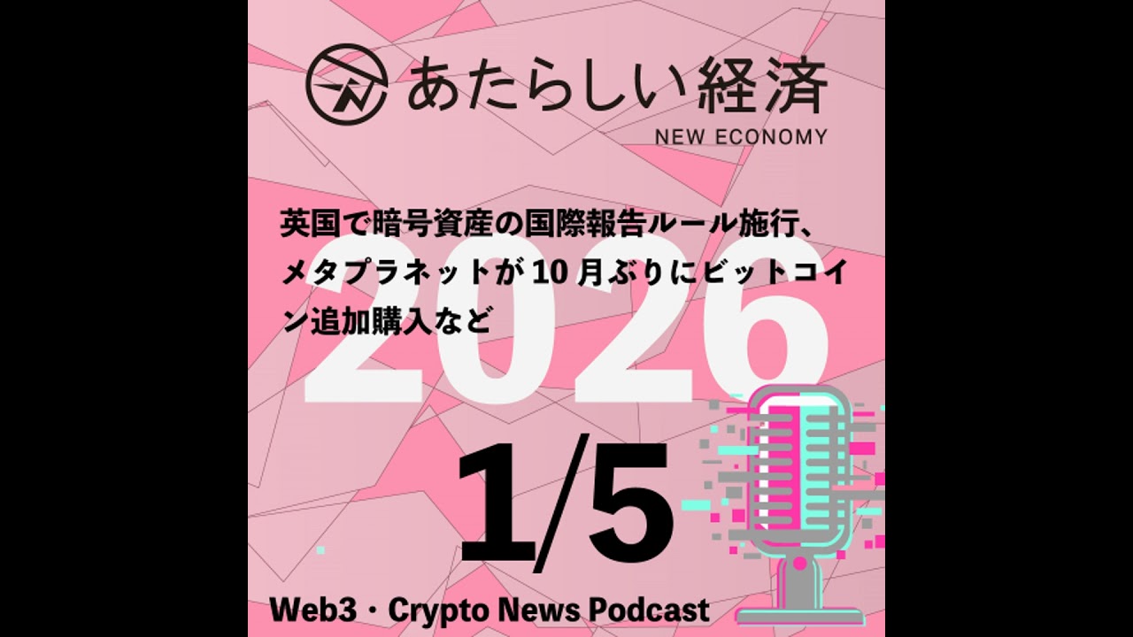 【1/5話題】英国で暗号資産の国際報告ルール施行、メタプラネットが10月ぶりにビットコイン追加購入など（音声ニュース）