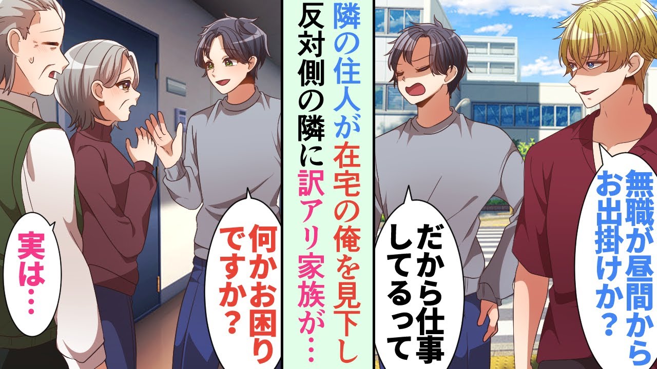 【漫画】俺の住むアパートに在宅仕事をニートと見下してくる男性住人がいる「無職が同じアパートに住んでるのこえーわｗ」→俺の隣の部屋に上品そうな祖母と祖父が引っ越してきて…助けた【恋愛マンガ動画】