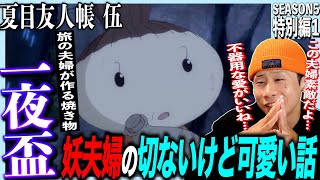 夏目友人帳 伍 同時視聴