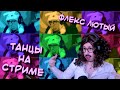 ФЛЕКС ЛЮТЫЙ - ТАНЦЫ НА СТРИМЕ