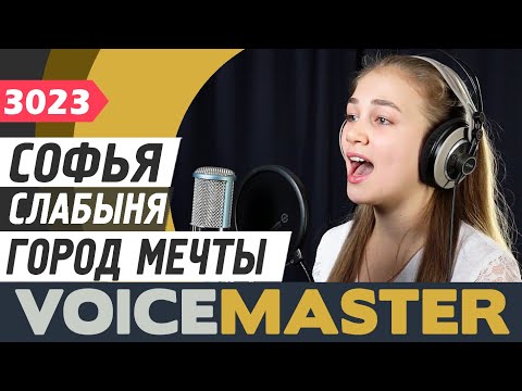 Софья Слабыня - Город мечты (муз. Евгения Зарицкая, сл. Игорь Шевчук)