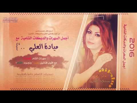شعرك غابة شعرك ماي وجهك جنة وصوتك ناي الفنانة ميادة العلي  ابداع اسمع يلي ما تسمع