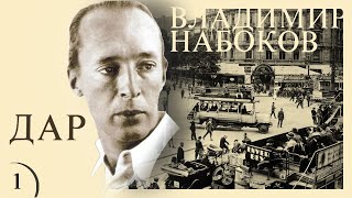 Владимир Набоков - Дар. Ч.1 (Читает В. Герасимов)