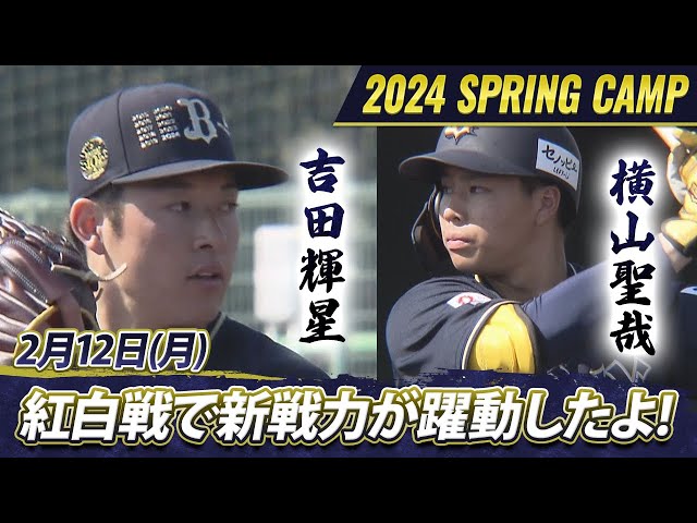 オリックス・バファローズ】猛牛キャンプ日記 吉田輝星が新天地