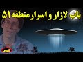 نگاهی به باب لازار و حرفهای جنجالی اش