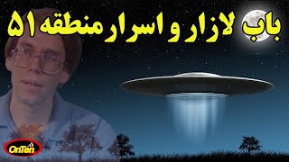 نگاهی به باب لازار و حرفهای جنجالی اش