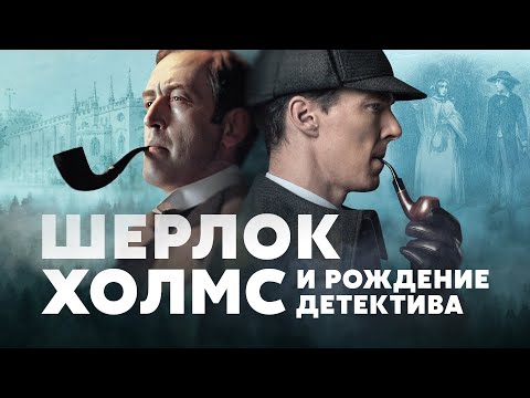 Шерлок Холмс и рождение детектива