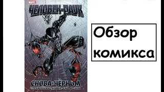 (Обзор комикса №4) Человек Паук Снова в Чёрном