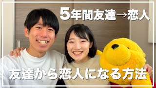 【友達から恋人】5年間友達だった私たちが恋人になった理由