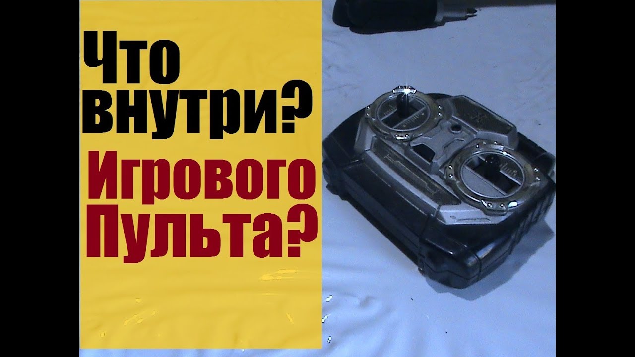 Разбираем пульт от Машинки - YouTube
