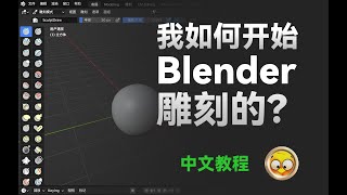 如何开启Blender雕刻模式？中文讲解教程