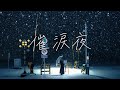 ミセカイ - 催涙夜 / Sairuiya [Official Music Video]