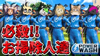 【Powerwash Simulator】圧　倒　的　大　掃　除【コラボ】