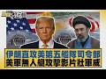 伊朗直攻美第五艦隊司令部 美軍無人艇攻擊影片壯軍威【#新聞大白話】20260714 6│#栗正傑 #楊永明 #方恩格