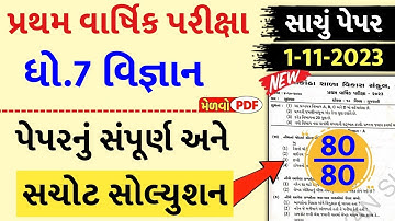 💥 Std 7 Science Paper Solution 2023 80 Marks, Dhoran 7 Vigyan Paper Solution 2023 Std 7 Science