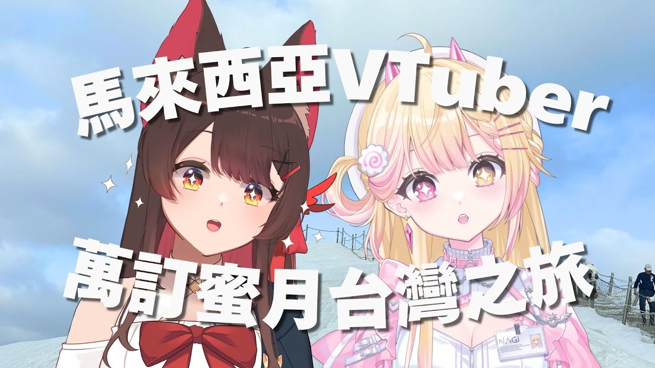 【旅遊後日談】主播的萬訂蜜月之旅！🍥｜七星ナギ・馬來西亞VTuber #雜談 | MYViki