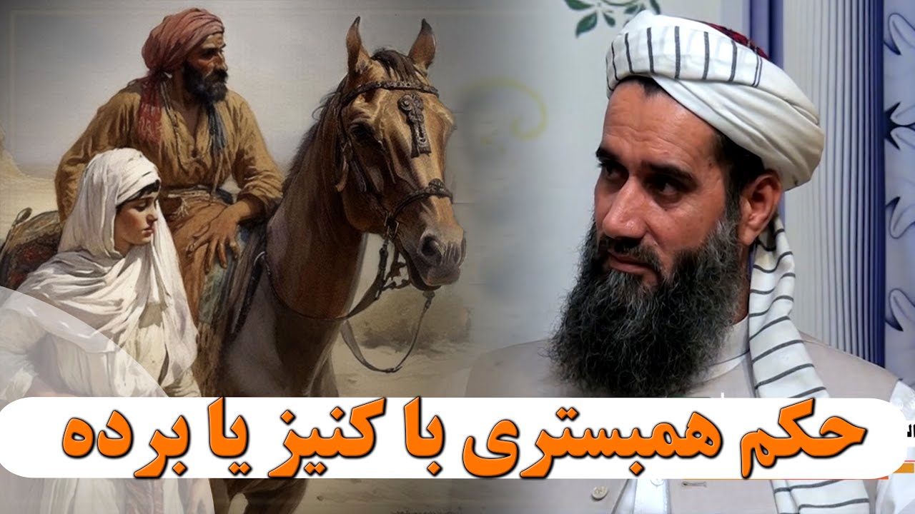 حکم همبستری با کنیز یا برده -شیخ القرآن استاد عبدالسلام عابد