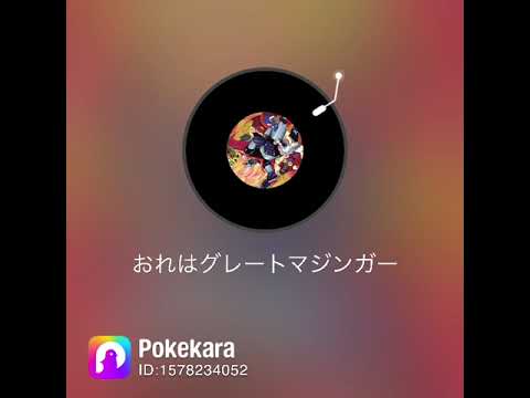 おれはグレートマジンガー
