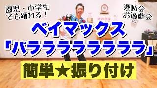 【運動会ダンス】ベイマックス「バララララララララ」｜幼稚園、保育園、小学校、簡単振り付け【1曲フル】｜ハッピーライド、ba la la la la la la la la、東京ディズニーランド