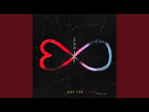 Анет Сай - Скоро будет легче