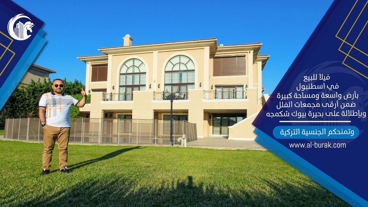 فيلا للبيع في اسطنبول بمساحة كبيرة وأرض واسعة ضمن ارقى مجمعات الفلل وبإطلالة على بحيرة بيوك شكمجه