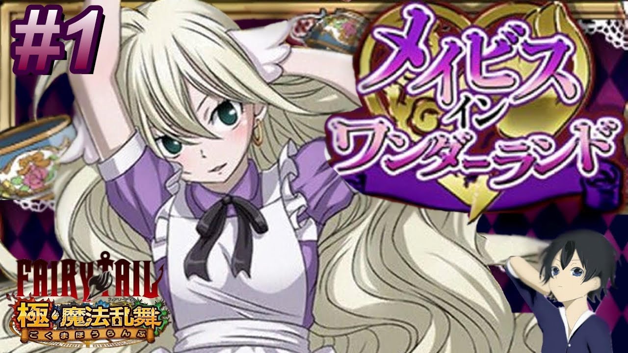 Fairy Tail 極 魔法乱舞 メイビス イン ワンダーランド 1 レイゼ Youtube