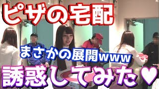 ピザの宅配人をセクシー女優が誘惑したら連絡先交換出来るか検証