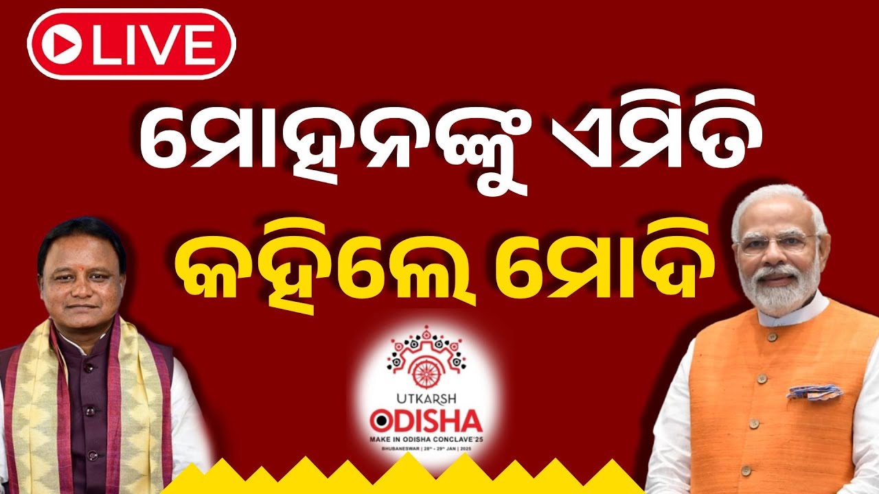 ????Live | ମୋହନଙ୍କୁ ଏମିତି କହିଲେ ମୋଦି | Utkarsh Odisha | ଉତ୍କର୍ଷ ଓଡିଶା | PM Modi Make in Odisha Conclave