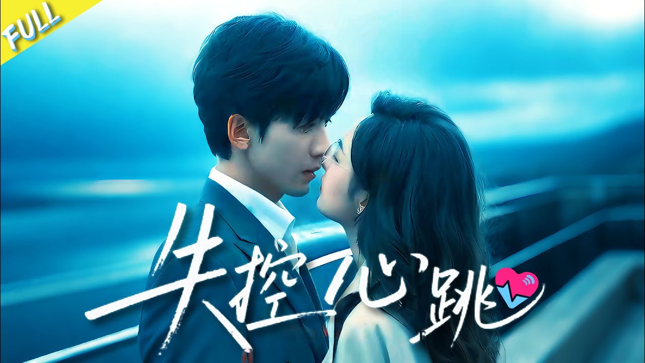 【FULL】🔥🔥🔥周嘉怡&胡家豪 | 未婚夫的心脏在豪门总裁身体里跳动！她疑车祸是阴谋，以身犯险靠近复仇，他却因体内的心脏对她莫名心动！|《失控心跳》