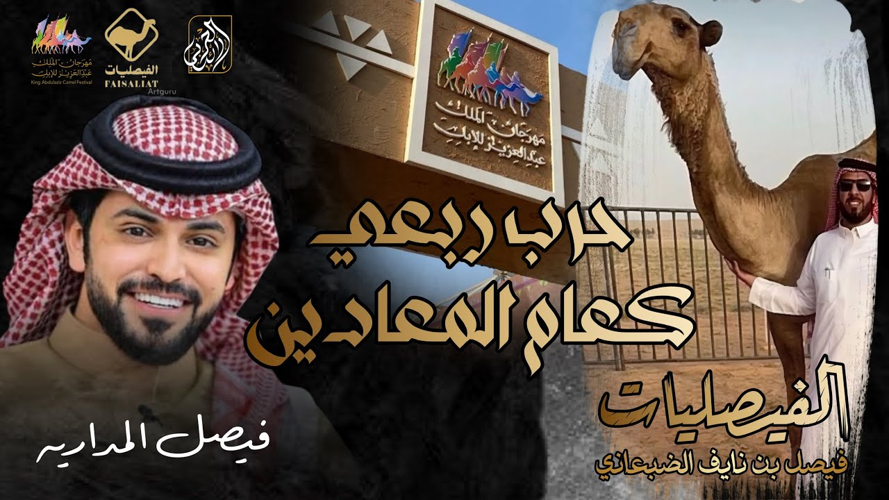 حرب ربعي كعام المعادين - فيصل المداريه ( حصرياً ) | 2025