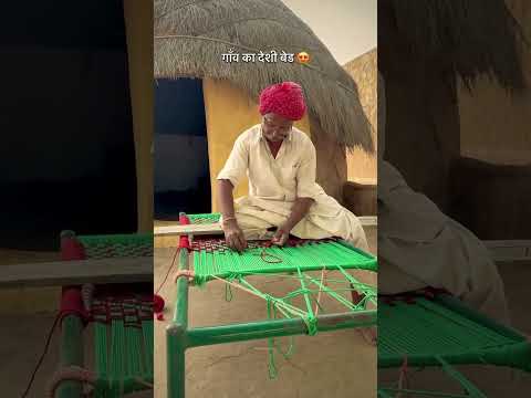 गाँव का देशी बेड#Desi🥰 #Village#Lifestyle#Rajasthan#reelsfbシ facebookviral