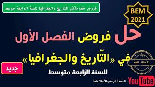 جديدحل مجموعة من الفروض في التاريخ والجغرافيا للسنة الرابعة متوسط إعداد الأستاذ خلفة