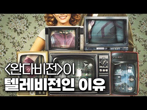《<strong>완다비전</strong>》의 의미 분석 리뷰