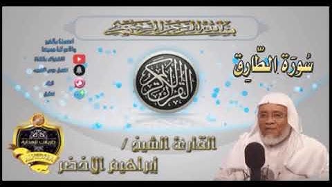 086-سورة الطارق-الشيخ ابراهيم الأخضر,