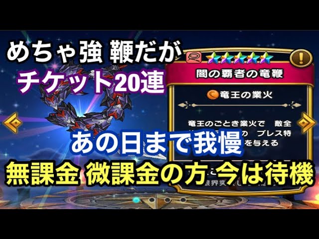 ドラクエウォーク 闇の覇者の竜鞭 めちゃ強だが今は待機 チケット連 Youtube