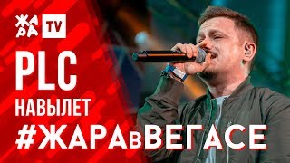 PLC - Навылет /// ЖАРА В ВЕГАСЕ 23.02.20