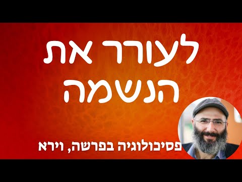 לעורר את הנשמה פסיכולוגיה בפרשה וירא ד ר יחיאל הררי 