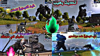 شرح وتجربت مود الغودزيلا ببجي موبايل | التحديث الجديد |PUBG