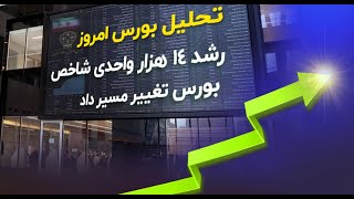 رشد ۱۴ هزار واحدی شاخص/ بورس تغییر مسیر داد