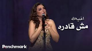 مش قادره - الفنانة انغام ضمن فعاليات العيد 2026 في جدة